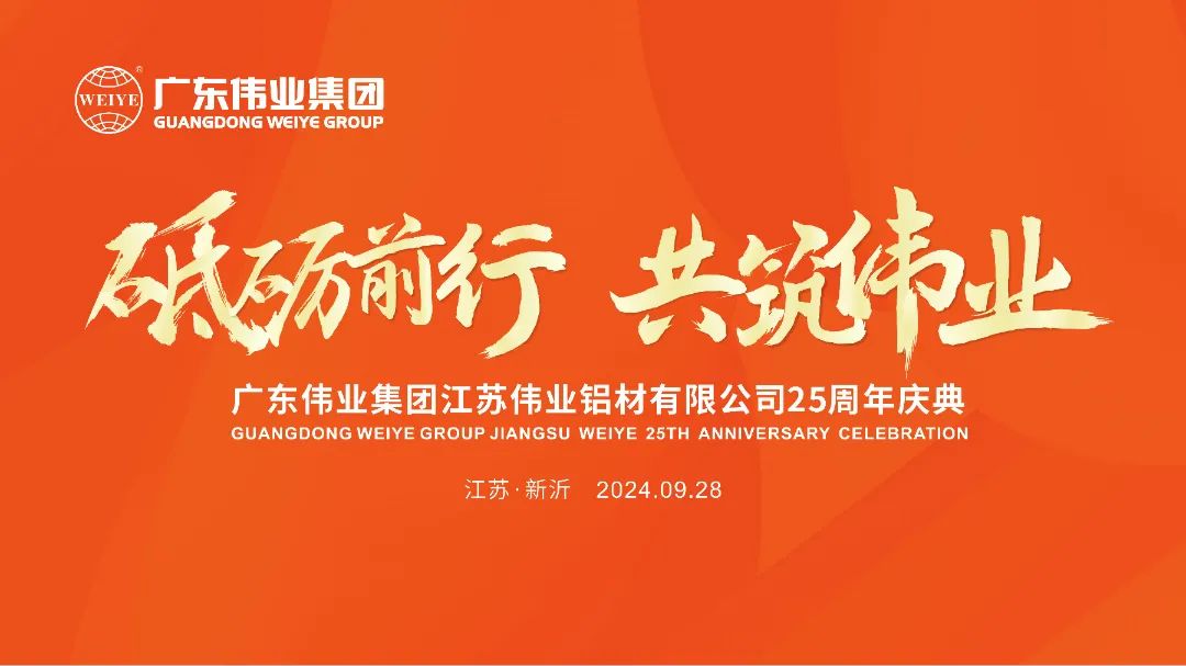 砥砺前行 共筑zoty中欧体育 | 江苏zoty中欧体育铝材有限公司25周年庆典圆满进行