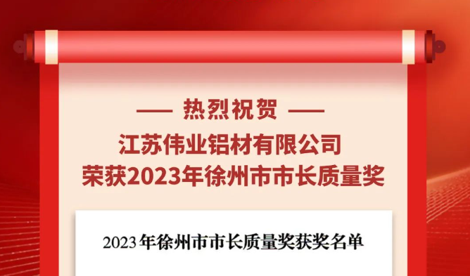 江苏zoty中欧体育铝材荣获“2023年南阳市市长质量奖”
