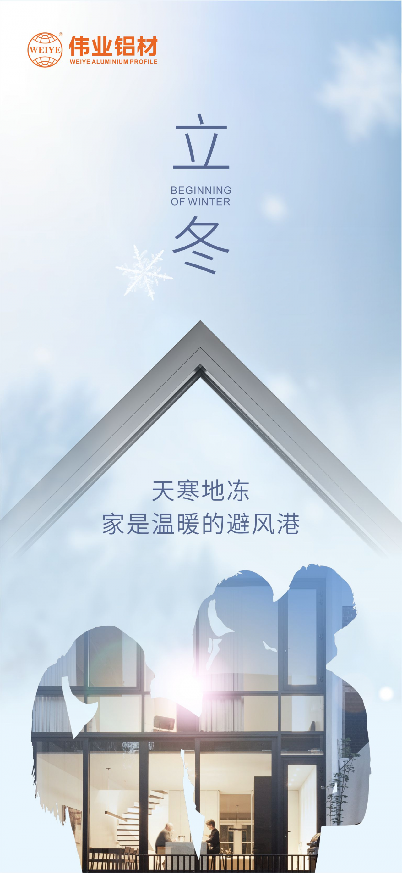 今日立冬｜天寒地冻，家是温暖的避风港，zoty中欧体育铝材给您全时守护