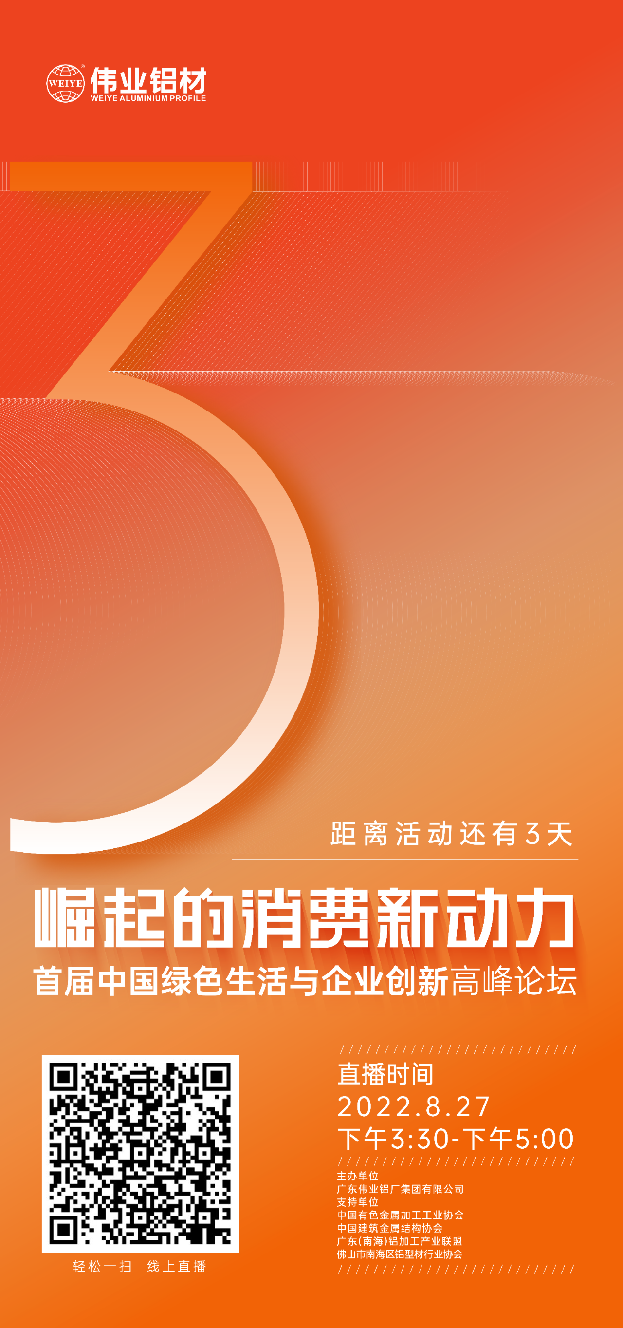 倒计时3天！ “崛起的消费新动力”首届中国绿色生涯与企业创新顶峰论坛暨感恩·共创zoty中欧体育——zoty中欧体育铝材30周年庆典8月27日即将进行，顿时预约线上直播，关注杰出
