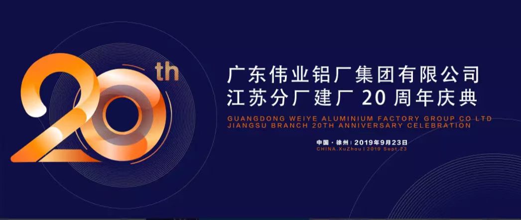 zoty中欧体育江苏分厂建厂20周年庆典暨中国铝挤压产业发展局势汇报会