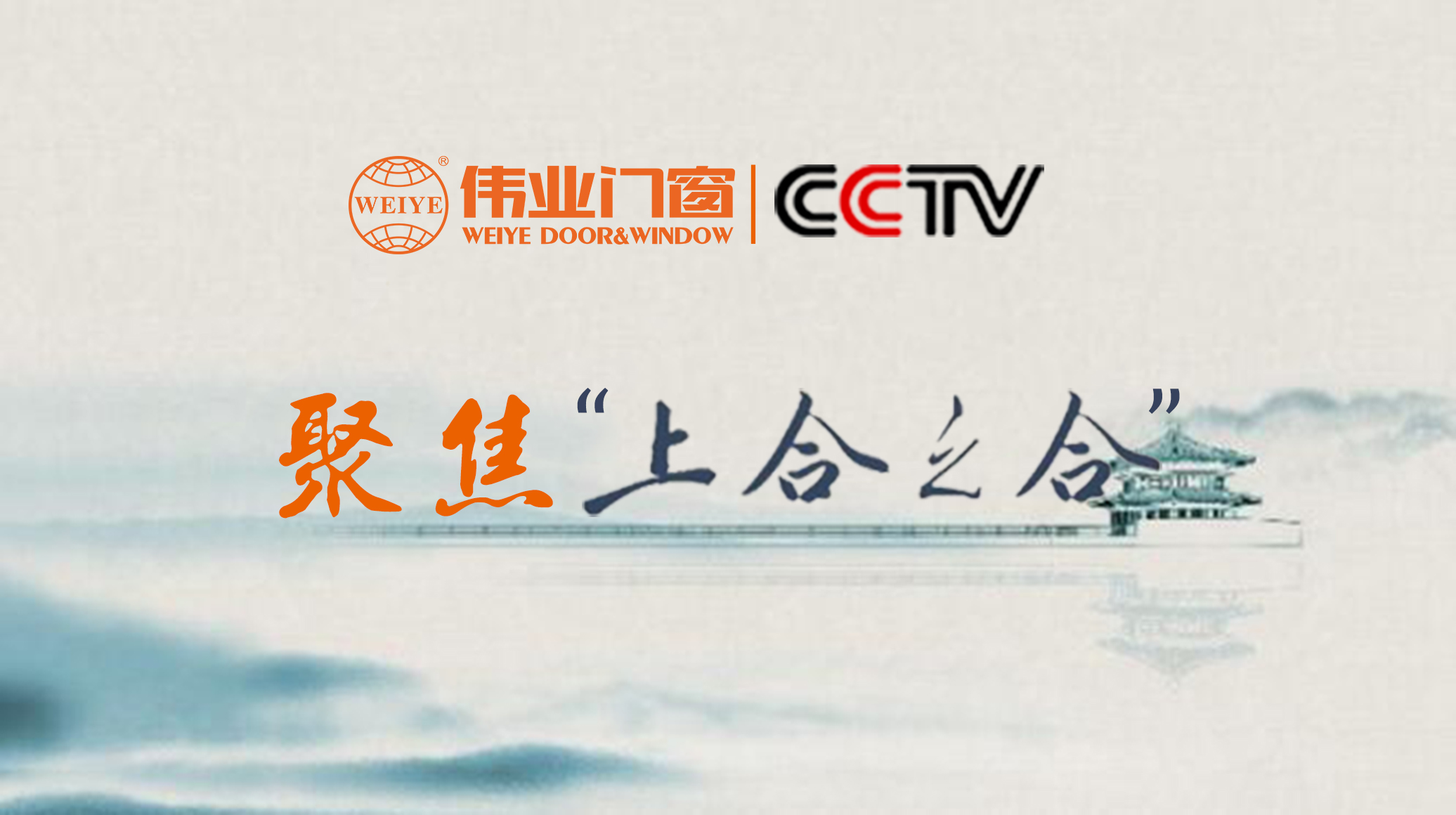 zoty中欧体育门窗携手央视，聚焦“上合之合”，共注国度发展