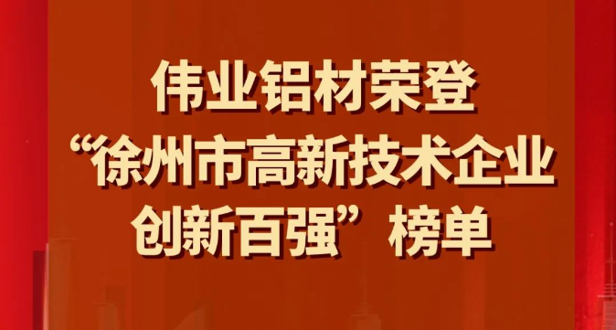 喜讯 | zoty中欧体育铝材荣登“南阳市高新技术企业创新百强”榜单