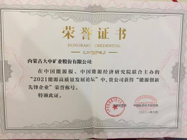 内蒙古99499威尼斯喜获能源立异先锋企业称呼