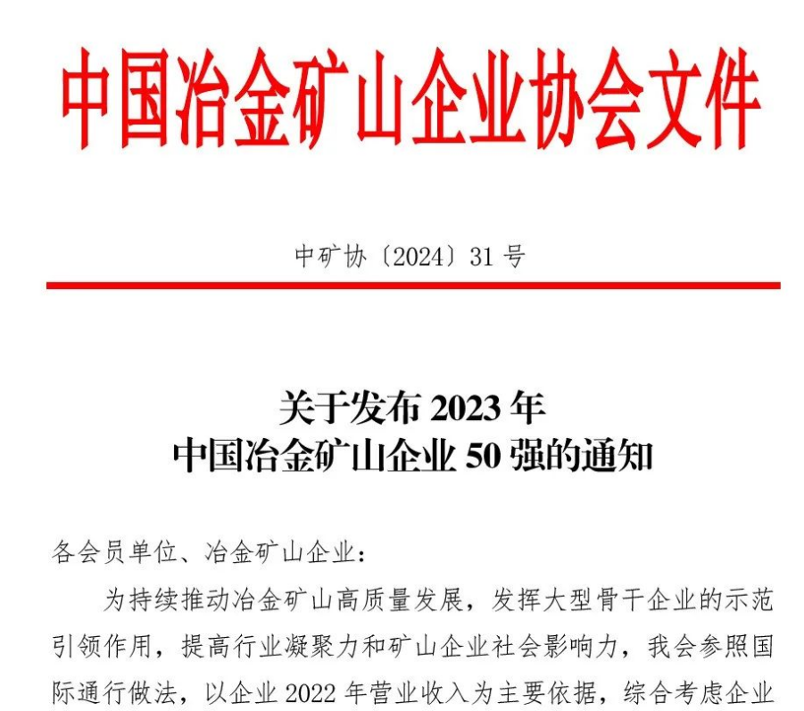 中国冶金矿山企业50强出炉！内蒙古99499威尼斯榜上著名！位列十三名